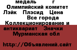 18.1) медаль : 1980 г - Олимпийский комитет Лэйк - Плэсид › Цена ­ 1 999 - Все города Коллекционирование и антиквариат » Значки   . Мурманская обл.